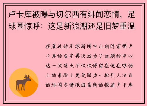 卢卡库被曝与切尔西有绯闻恋情，足球圈惊呼：这是新浪潮还是旧梦重温？