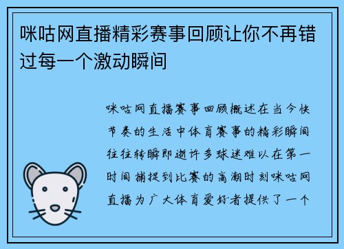 咪咕网直播精彩赛事回顾让你不再错过每一个激动瞬间