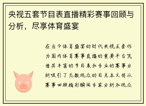 央视五套节目表直播精彩赛事回顾与分析，尽享体育盛宴