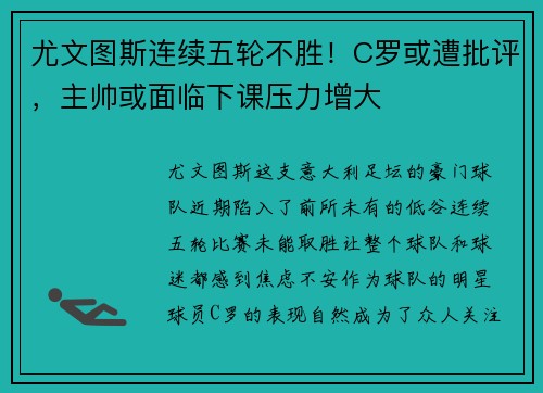 尤文图斯连续五轮不胜！C罗或遭批评，主帅或面临下课压力增大