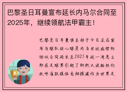 巴黎圣日耳曼宣布延长内马尔合同至2025年，继续领航法甲霸主！