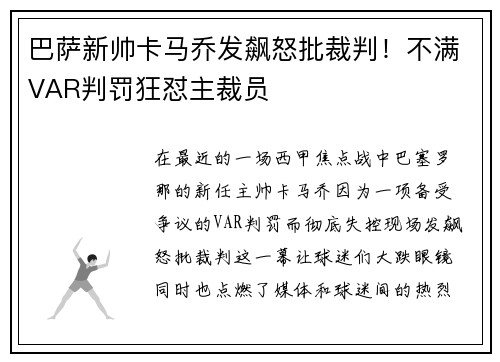 巴萨新帅卡马乔发飙怒批裁判！不满VAR判罚狂怼主裁员