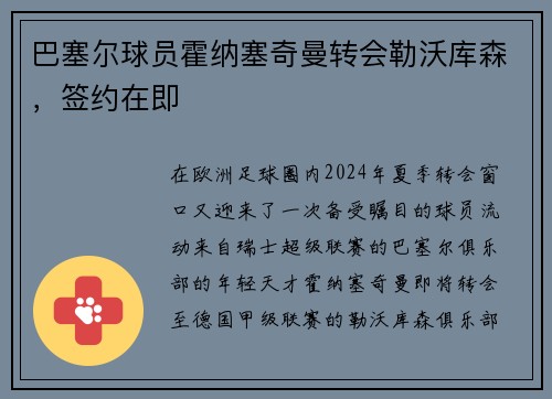 巴塞尔球员霍纳塞奇曼转会勒沃库森，签约在即