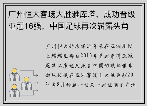 广州恒大客场大胜雅库塔，成功晋级亚冠16强，中国足球再次崭露头角