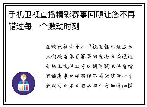 手机卫视直播精彩赛事回顾让您不再错过每一个激动时刻