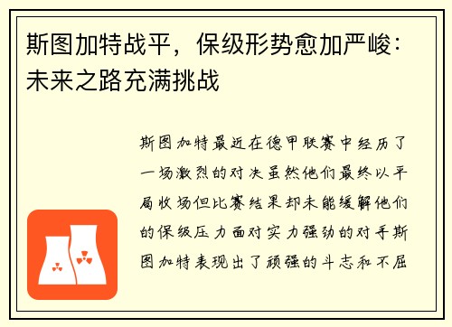 斯图加特战平，保级形势愈加严峻：未来之路充满挑战