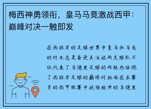 梅西神勇领衔，皇马马竞激战西甲：巅峰对决一触即发