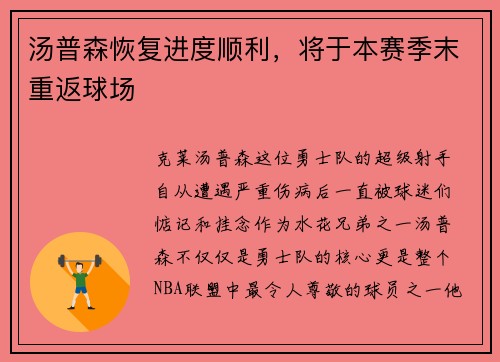 汤普森恢复进度顺利，将于本赛季末重返球场