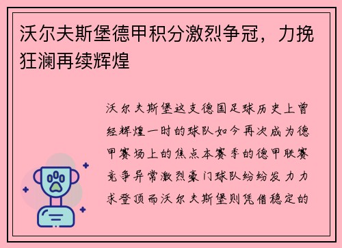 沃尔夫斯堡德甲积分激烈争冠，力挽狂澜再续辉煌