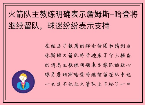 火箭队主教练明确表示詹姆斯-哈登将继续留队，球迷纷纷表示支持
