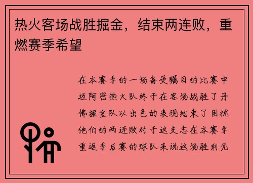热火客场战胜掘金，结束两连败，重燃赛季希望
