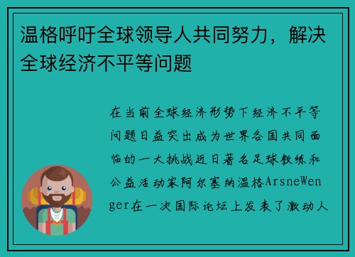 温格呼吁全球领导人共同努力，解决全球经济不平等问题