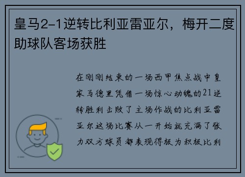 皇马2-1逆转比利亚雷亚尔，梅开二度助球队客场获胜