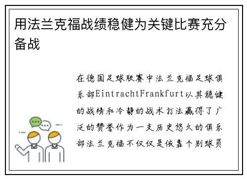 用法兰克福战绩稳健为关键比赛充分备战