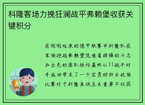 科隆客场力挽狂澜战平弗赖堡收获关键积分