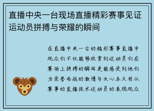 直播中央一台现场直播精彩赛事见证运动员拼搏与荣耀的瞬间