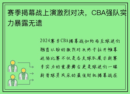 赛季揭幕战上演激烈对决，CBA强队实力暴露无遗