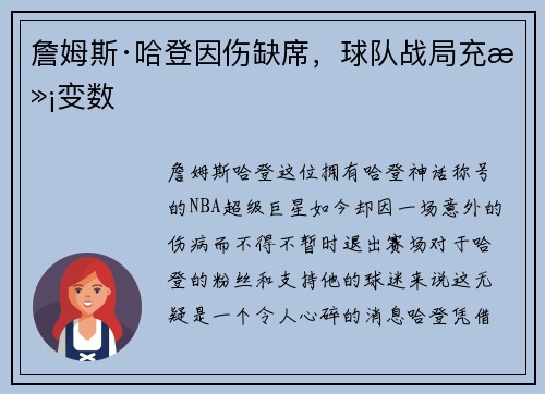 詹姆斯·哈登因伤缺席，球队战局充满变数