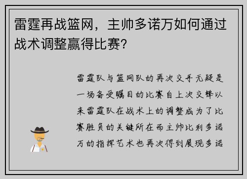 雷霆再战篮网，主帅多诺万如何通过战术调整赢得比赛？
